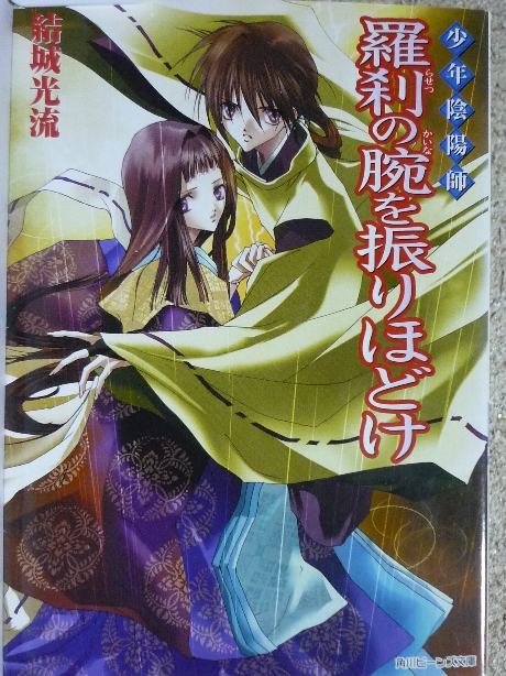 少年陰陽師　羅刹の腕を振りほどけ　結城光流(著)